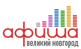 Наши работы, Афиша - Великий Новгород